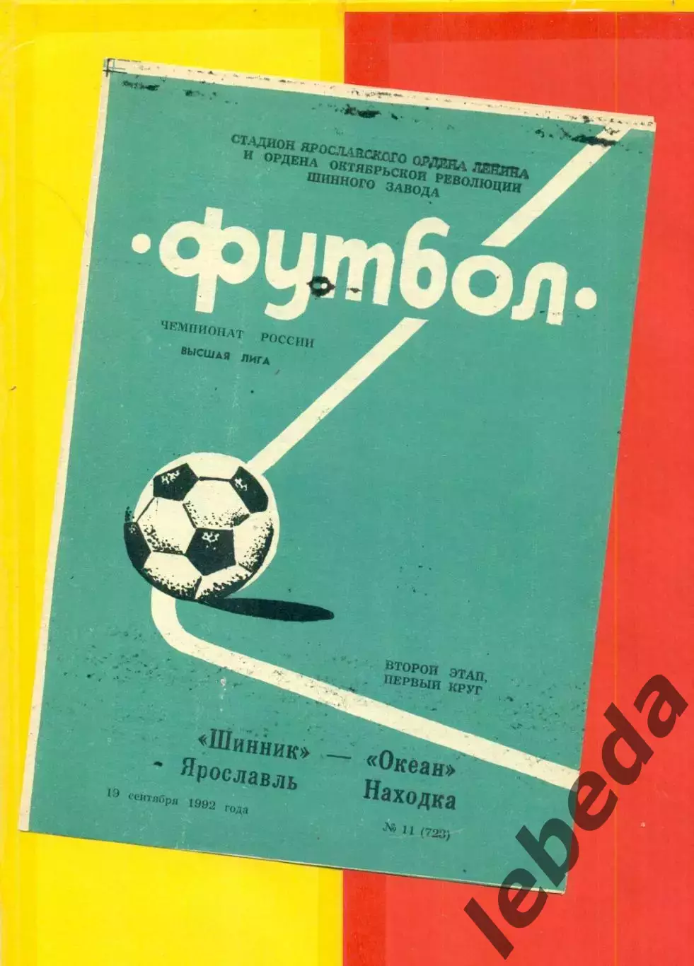 Шинник Ярославль - Океан Находка - 1992 г. (19.09.92.)