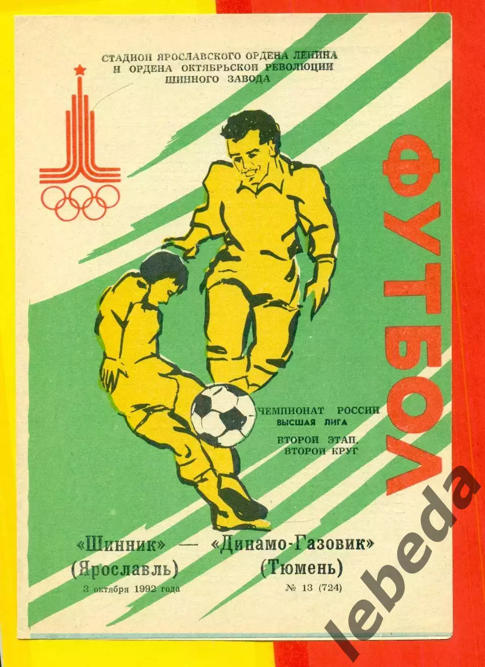 Шинник Ярославль - Динамо-Газовик Тюмень - 1992 г. (3.10.92.)