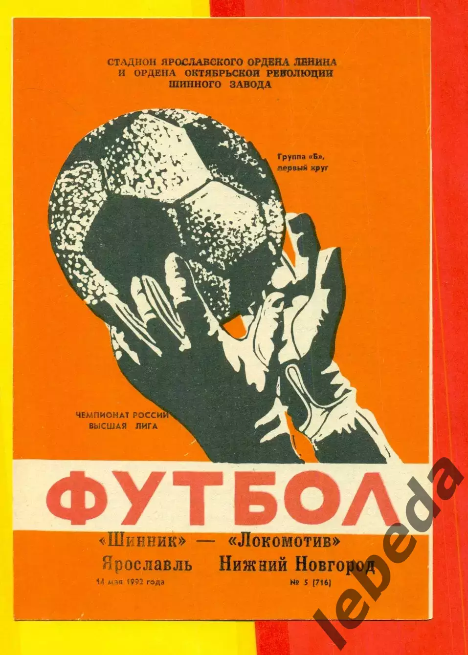 Шинник Ярославль - Локомотив Нижний Новгород - 1992 г. (14.05.92.)