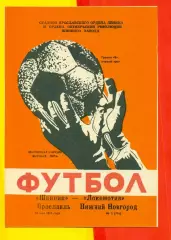 Шинник Ярославль - Локомотив Нижний Новгород - 1992 г. (14.05.92.)