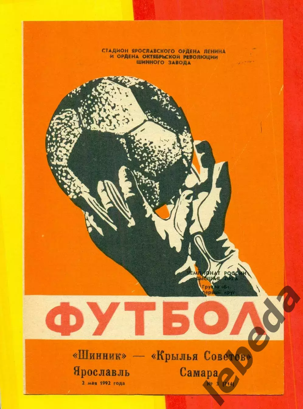 Шинник Ярославль - Крылья Советов Самара - 1992 г. (2.05.92.)