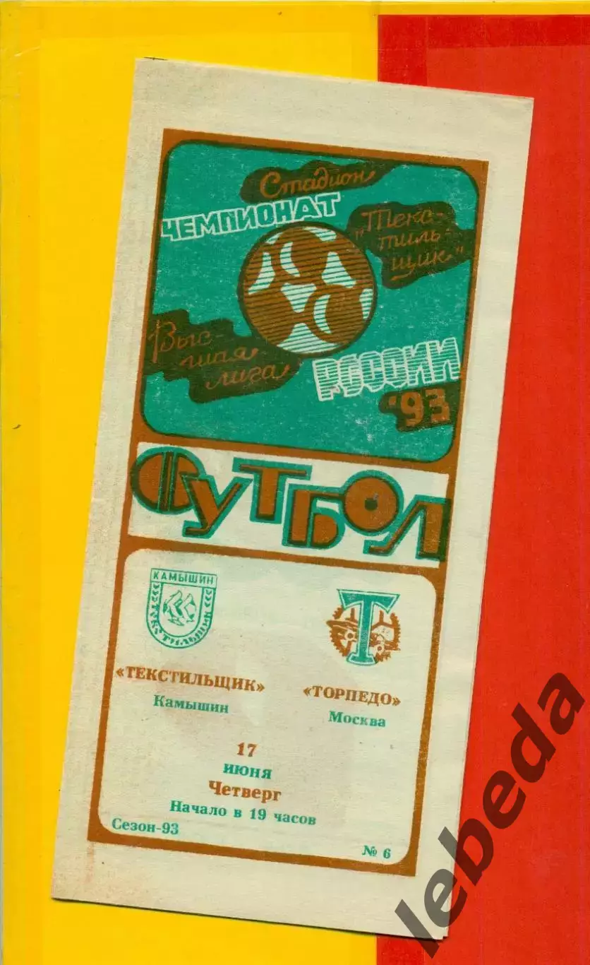 Текстильщик Камышин - Торпедо Москва - 1993 г. (17.06.93.)