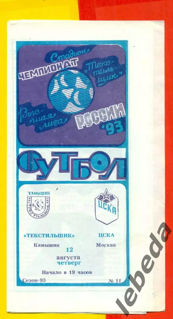 Текстильщик Камышин - ЦСКА - 1993 г. (12.08.93.)