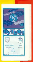 Текстильщик Камышин - ЦСКА - 1993 г. (12.08.93.)