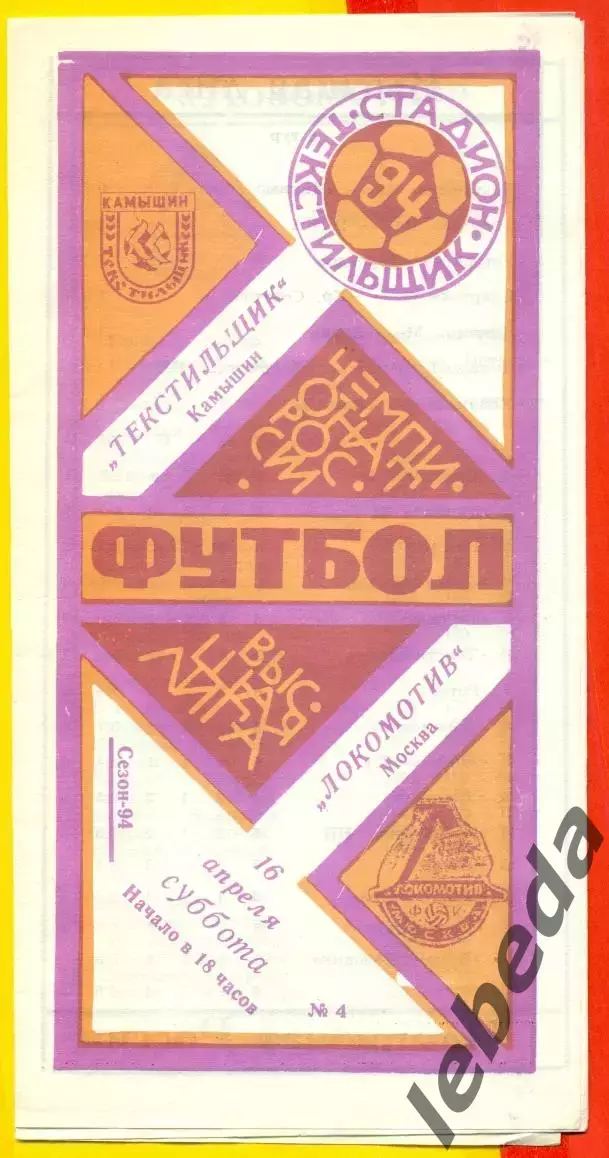 Текстильщик Камышин - Локомотив Москва - 1994 г. (16.04.94.)