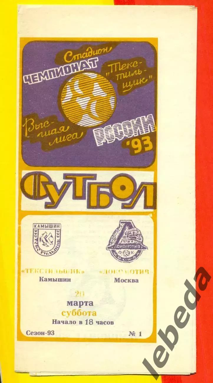 Текстильщик Камышин - Локомотив Москва - 1993 г. (20.03.93.)