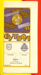 Текстильщик Камышин - Локомотив Москва - 1993 г. (20.03.93.)