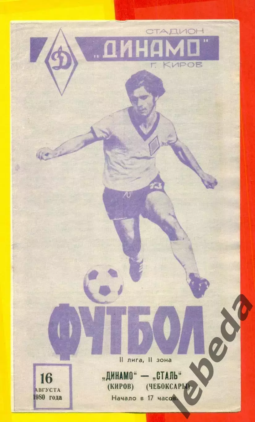 Динамо Киров - Сталь Чебоксары - 1980 г. (16.08.80.)