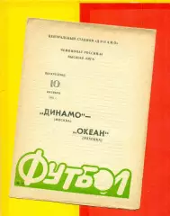 Динамо Москва - Океан Находка - 1993 г. (10.10.93.)