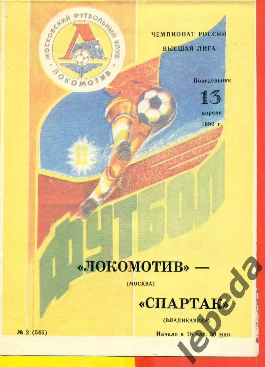 Локомотив Москва - Спартак Владикавказ - 1992 г. (13.04.92.)