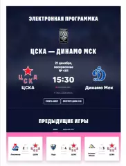 ЦСКА - Динамо Москва - 2025 / 2026. (21.12.25.) Официальная.