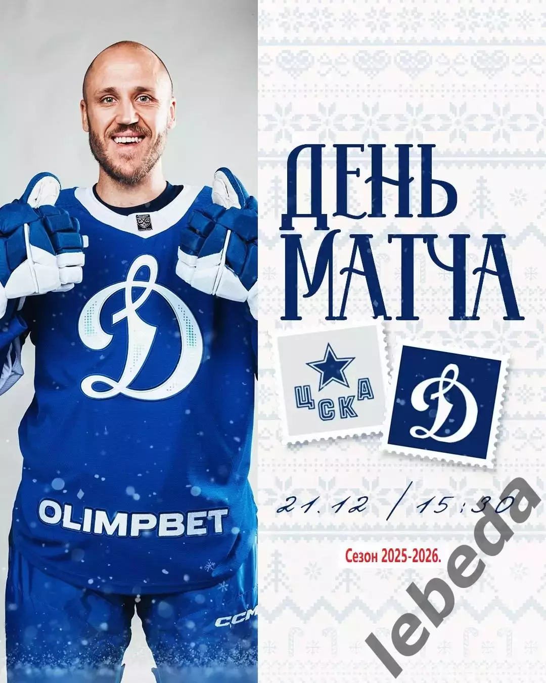 ЦСКА - Динамо Москва - 2025 / 2026 год.(21.12.25.)