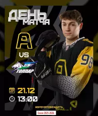 Алмаз Череповец - Толпар Уфа - 2025 / 2026 год.(21.12.25.)