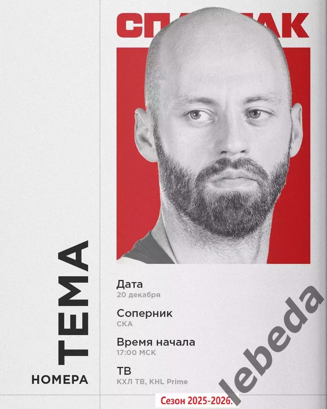 СКА (Санкт-Петербург) - Спартак Москва - 2025 / 2026 год.(20.12.25.)