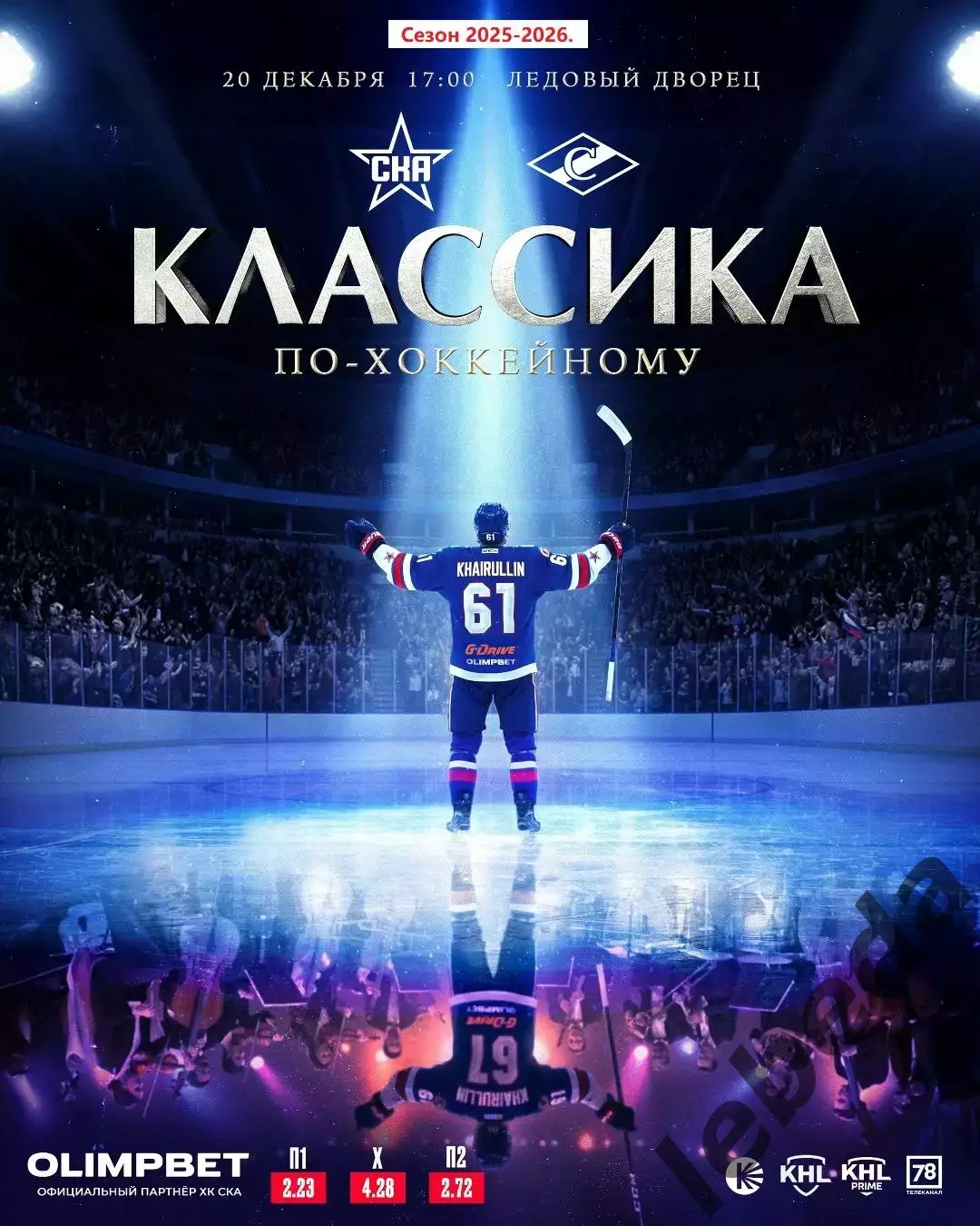 СКА (Санкт-Петербург) - Спартак Москва - 2025 / 2026 год.(20.12.25.)