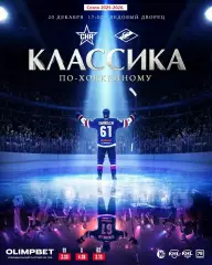 СКА (Санкт-Петербург) - Спартак Москва - 2025 / 2026 год.(20.12.25.)