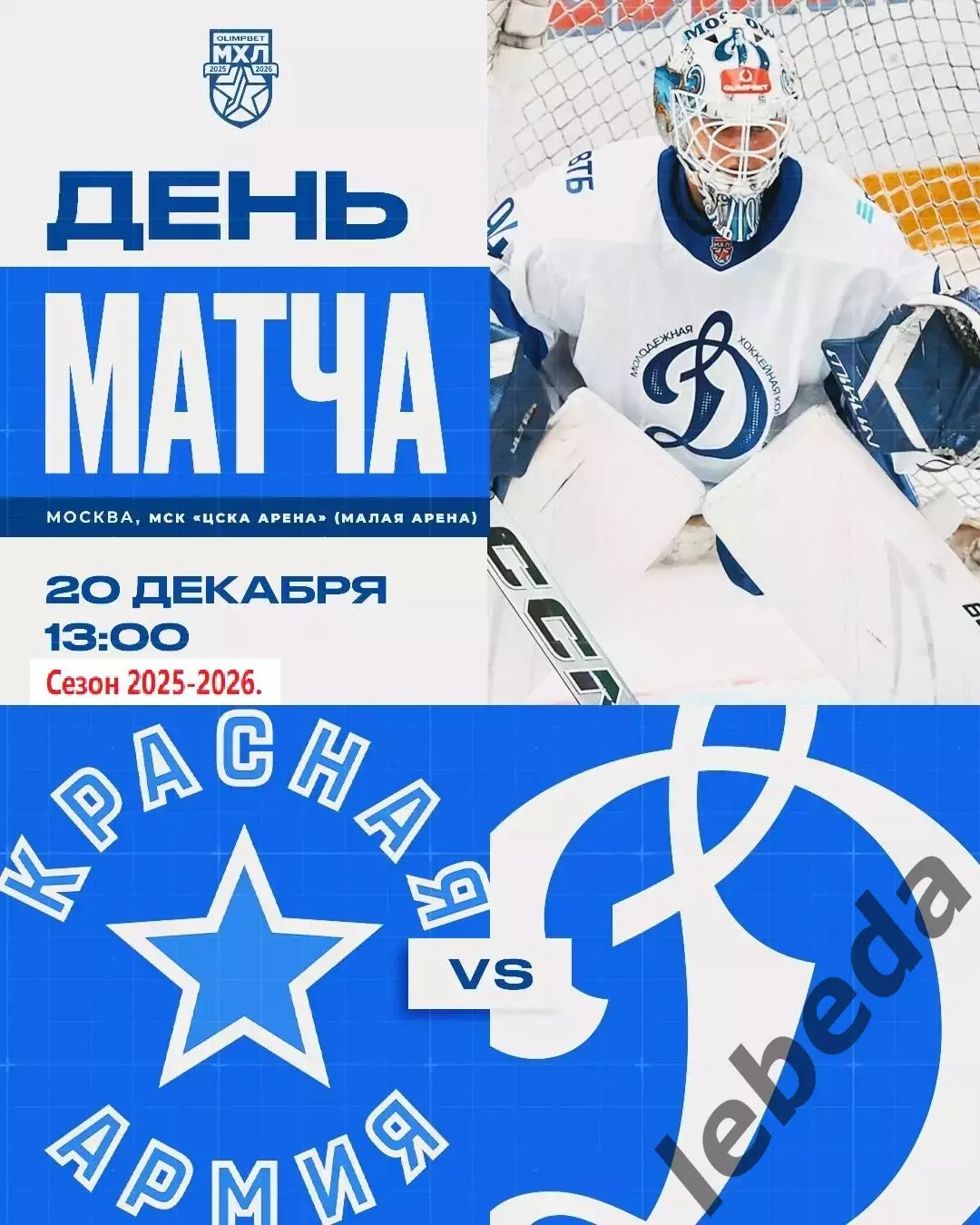 Красная Армия - МХК Динамо (Москва) - 2025 / 2026 год.(20.12.25.)