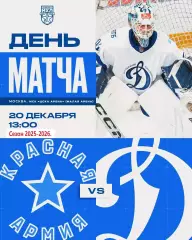 Красная Армия - МХК Динамо (Москва) - 2025 / 2026 год.(20.12.25.)