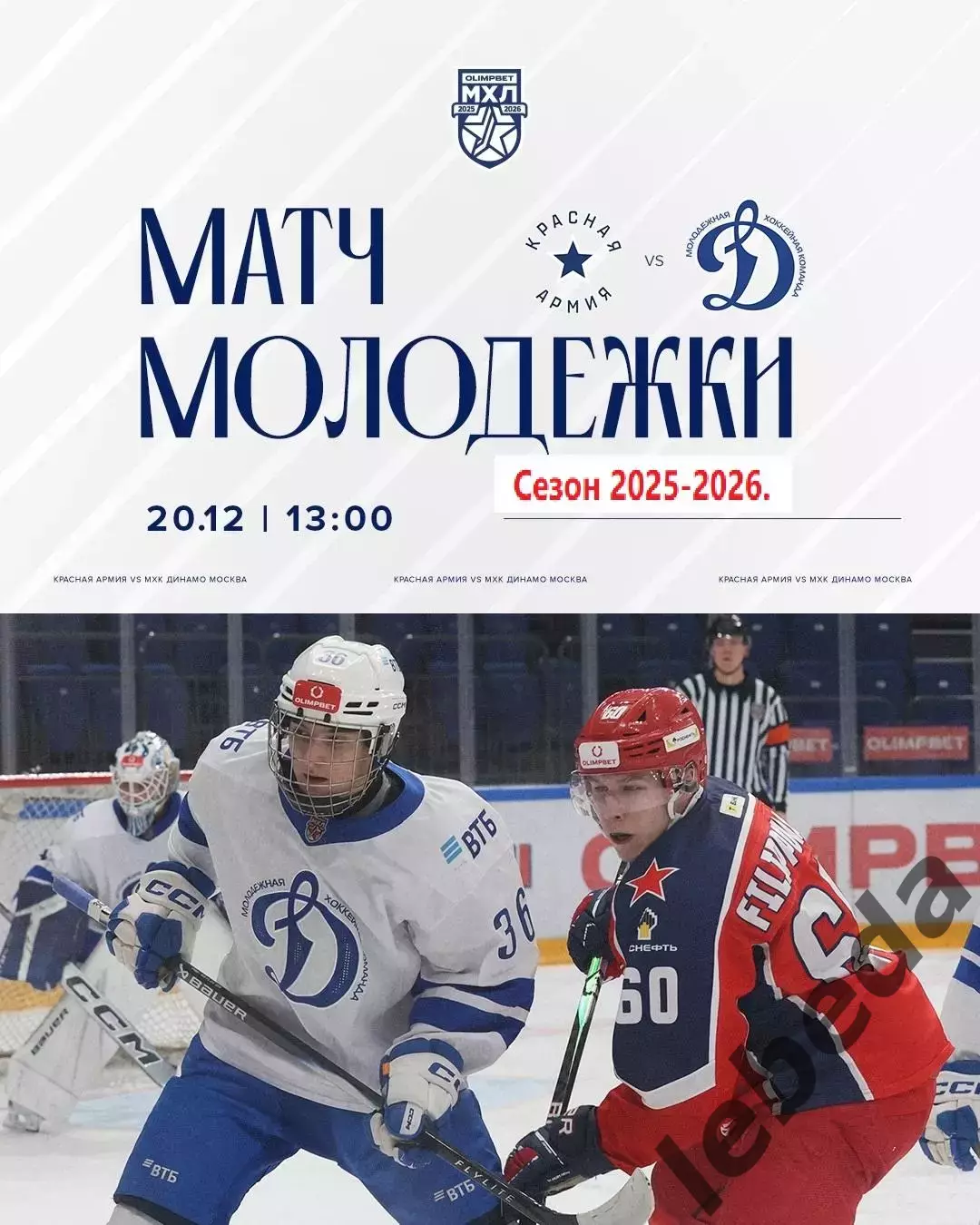 Красная Армия - МХК Динамо (Москва) - 2025 / 2026 год.(20.12.25.)