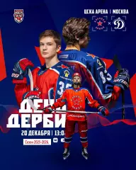 Красная Армия - МХК Динамо (Москва) - 2025 / 2026 г.(20.12.25.)