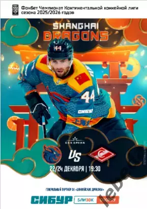 Шанхай Дрэгонс (Китай) - Спартак Москва - 2025-2026 г. (22.12.25.) официальная