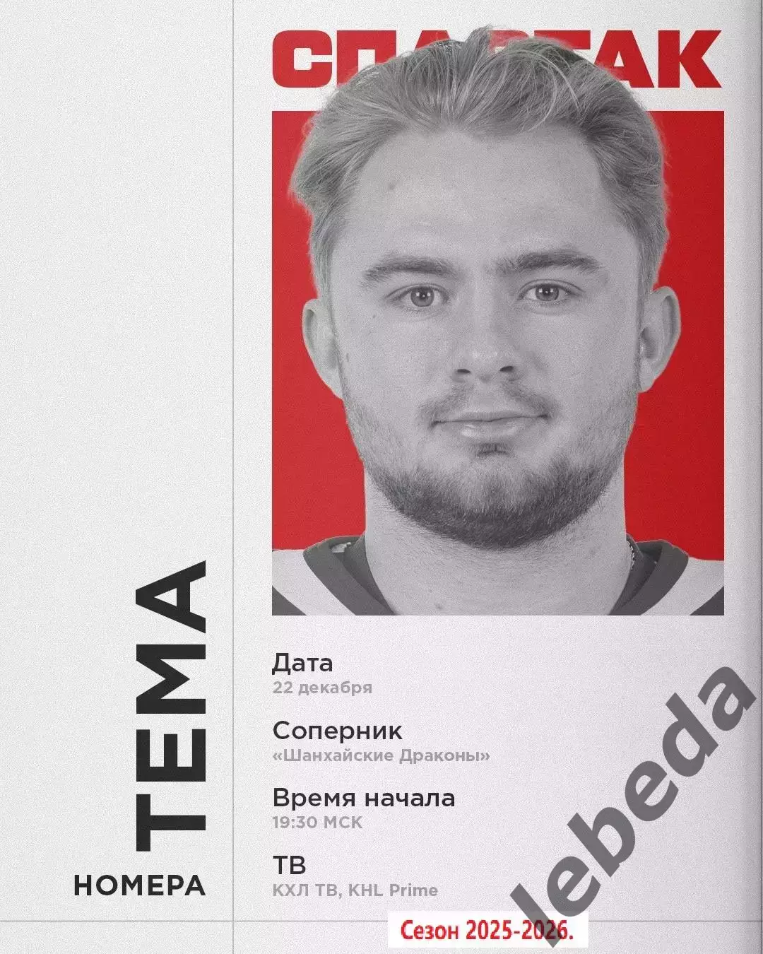Шанхай Дрэгонс (Китай) - Спартак Москва - 2025-2026 год. (22.12.25.)