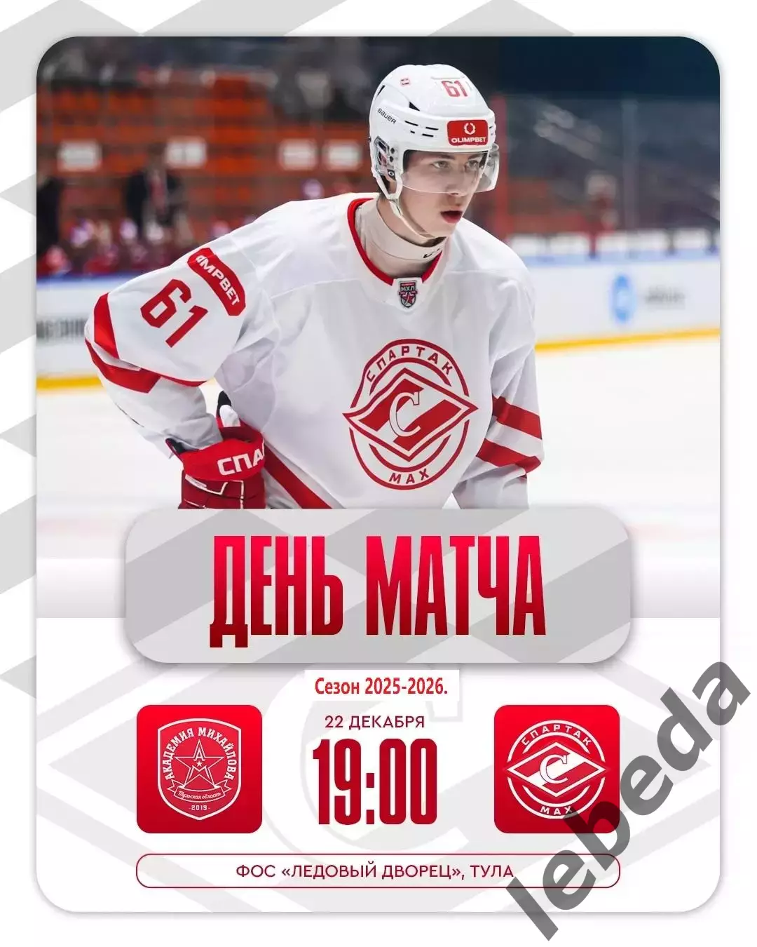 Академия Михайлова - МХК Спартак МАХ - 2025-2026 год. (22.12.25.)