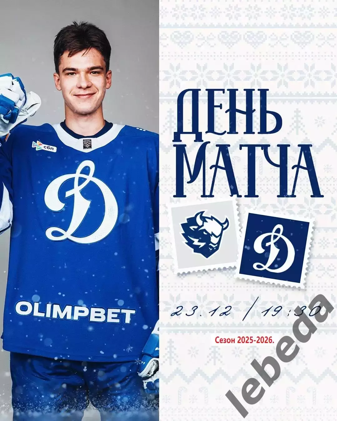 Динамо Минск - Динамо Москва - 2025-2026 год. (23.12.25.)