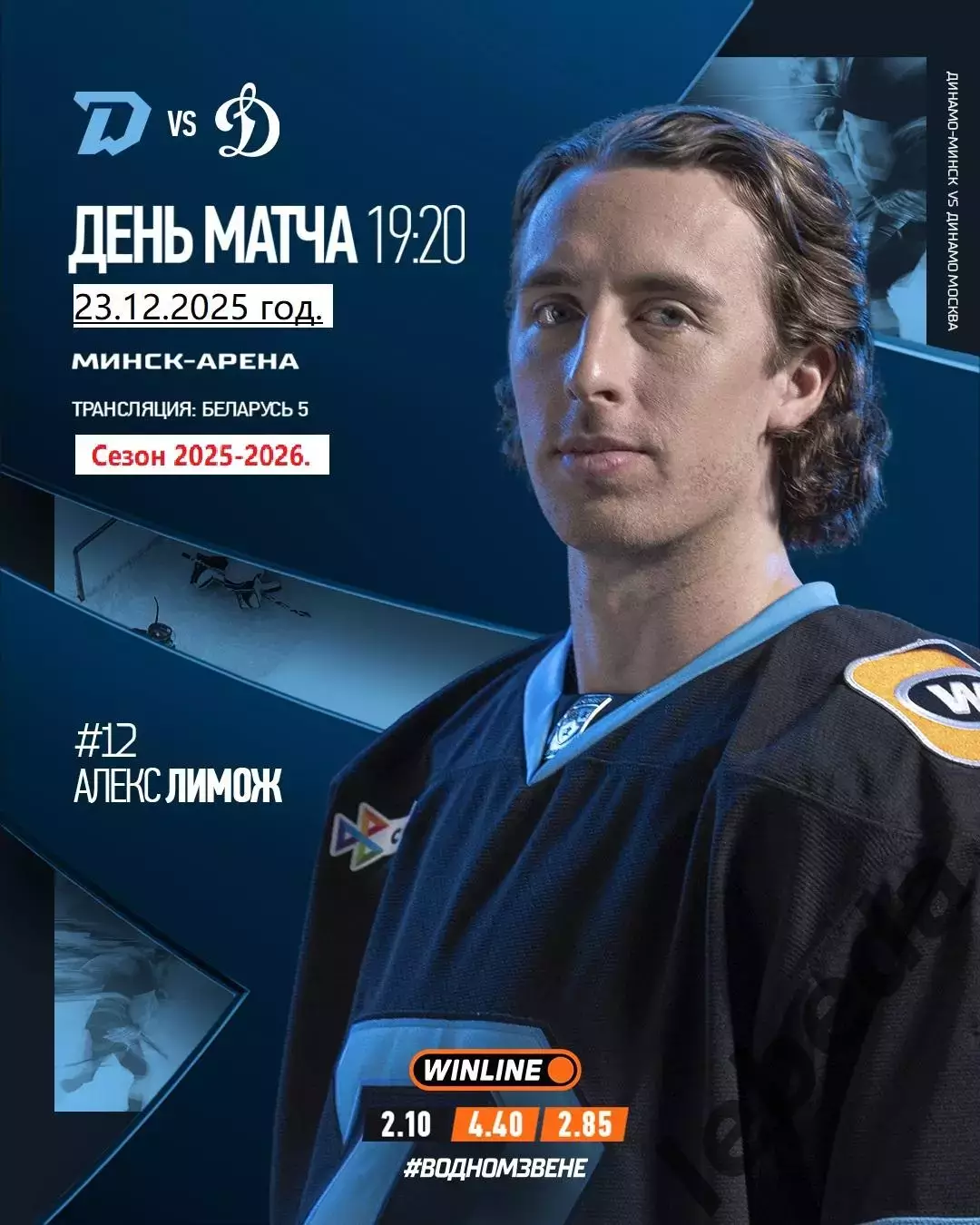Динамо Минск - Динамо Москва - 2025-2026 г. (23.12.25.)
