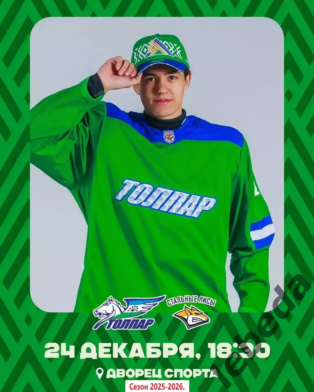 Толпар Уфа - Стальные Лисы Магнитогорск - 2025-2026 г. (24.12.25.)