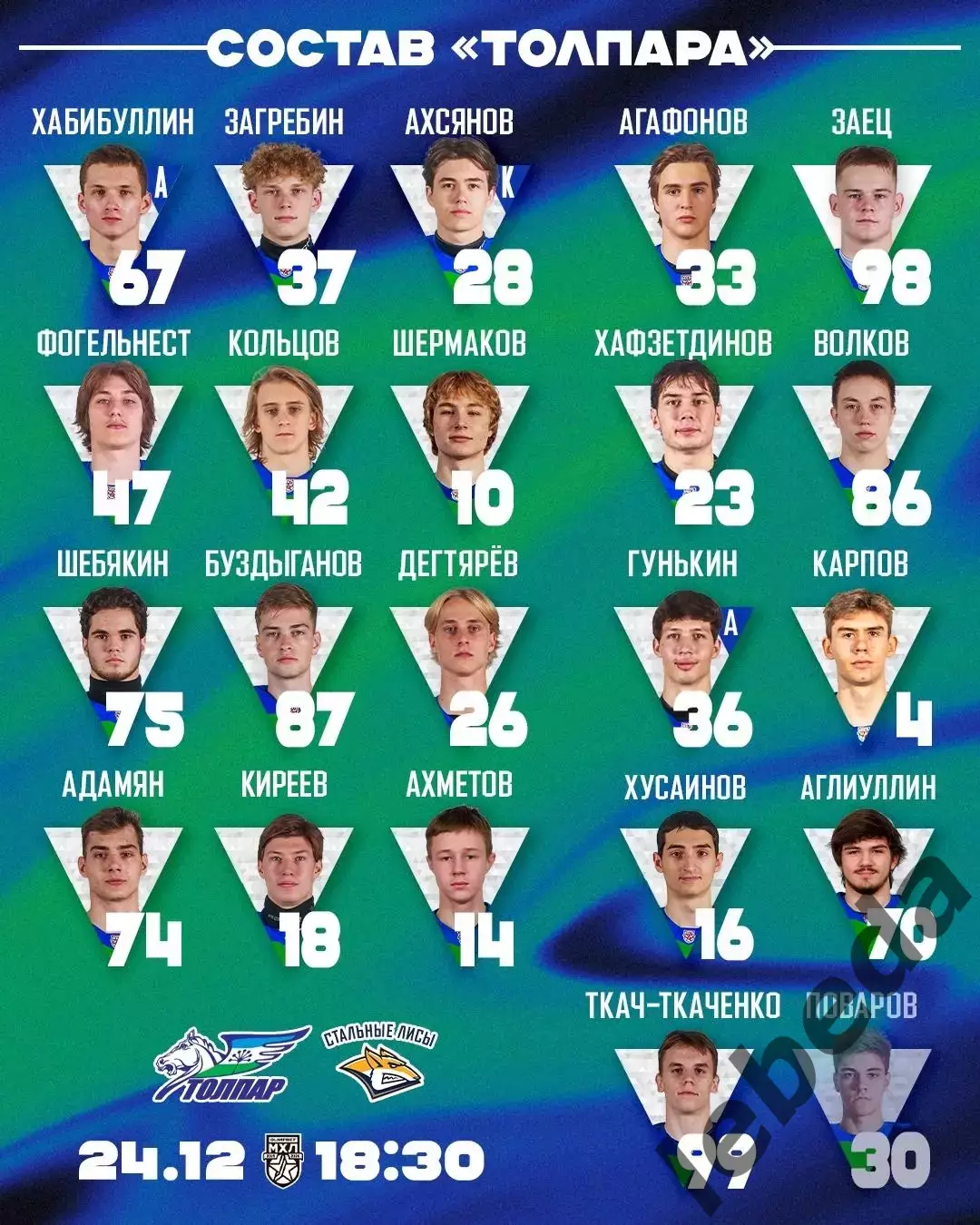 Толпар Уфа - Стальные Лисы Магнитогорск - 2025-2026 г. (24.12.25.) 1