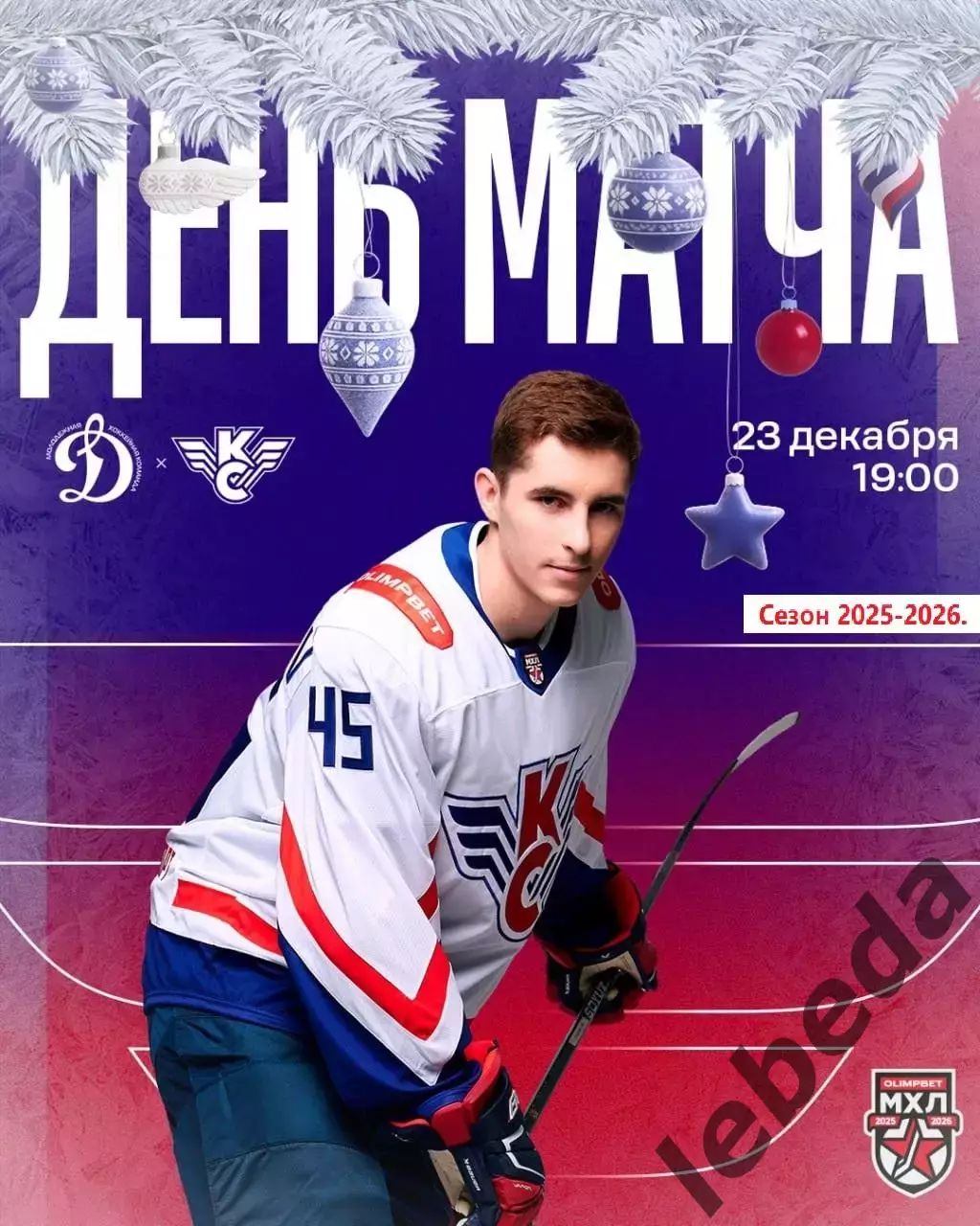 МХК Динамо Москва - Крылья Советов Москва - 2025-2026 г. (23.12.25.)