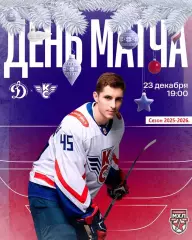 МХК Динамо Москва - Крылья Советов Москва - 2025-2026 г. (23.12.25.)