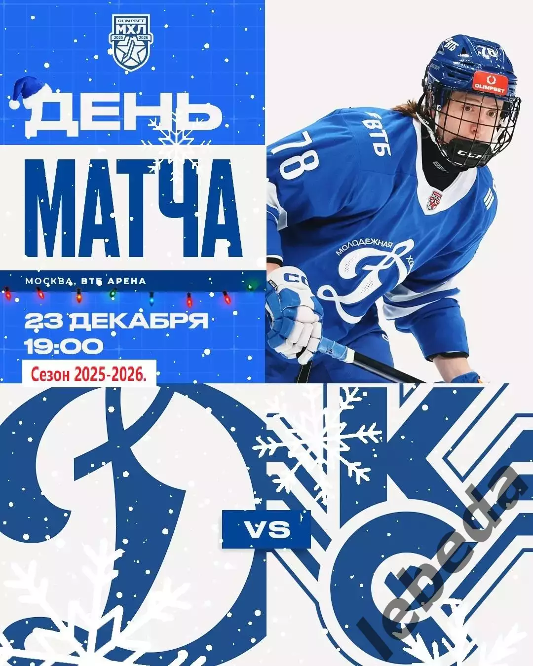МХК Динамо Москва - Крылья Советов Москва - 2025-2026 г. (23.12.25.)