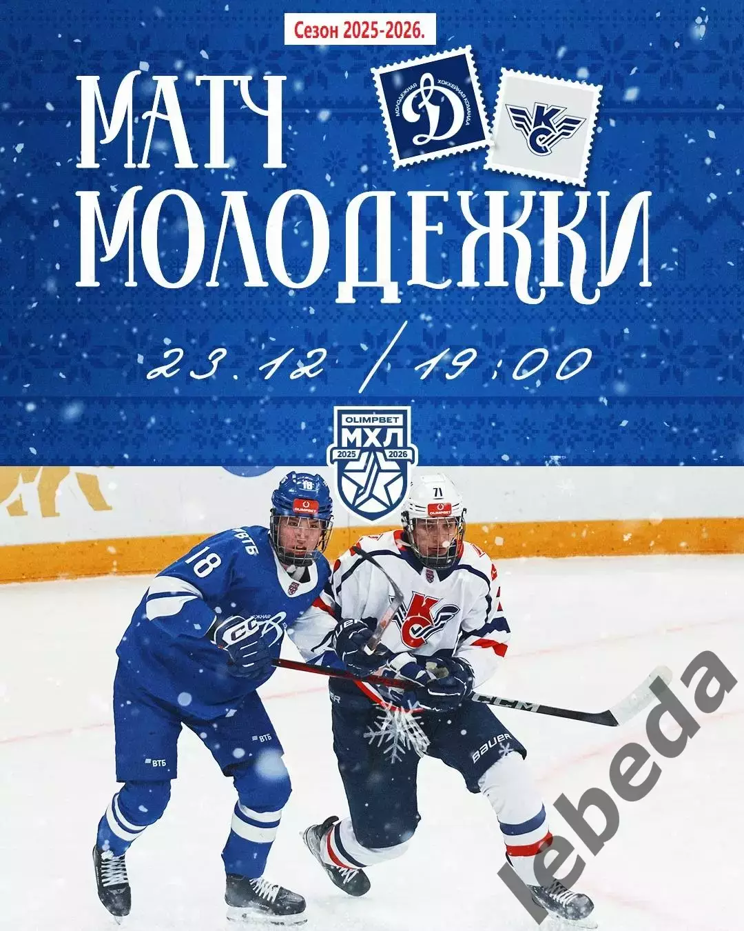 МХК Динамо Москва - Крылья Советов Москва - 2025-2026 год. (23.12.25.)