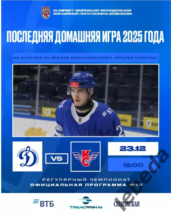 МХК Динамо Москва - Крылья Советов Москва - 2025-2026 г. (23.12.25.) официальная
