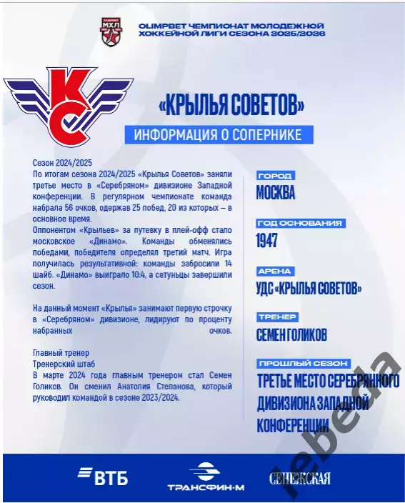 МХК Динамо Москва - Крылья Советов Москва - 2025-2026 г. (23.12.25.) официальная 1