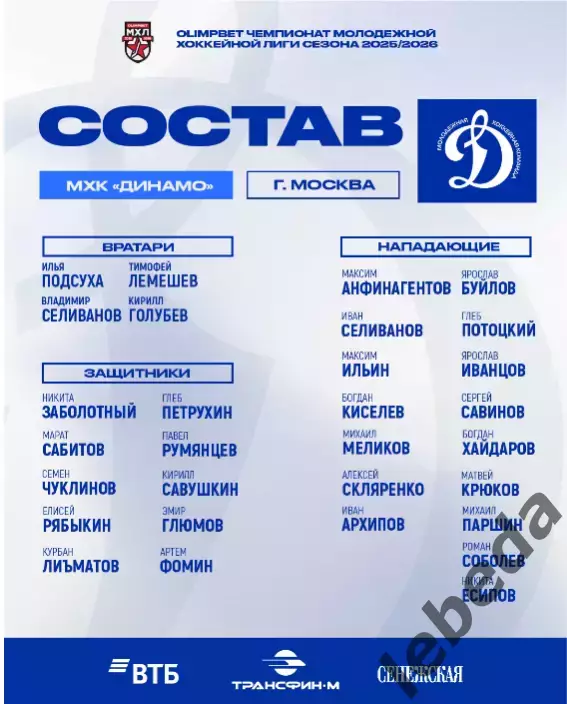 МХК Динамо Москва - Крылья Советов Москва - 2025-2026 г. (23.12.25.) официальная 3
