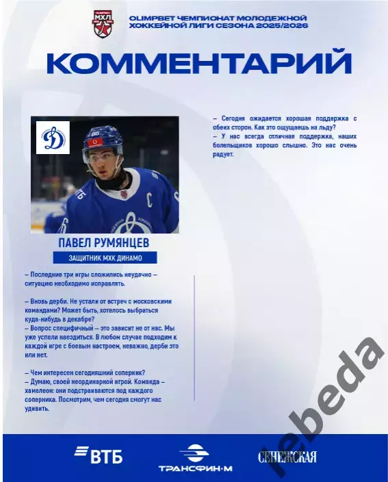 МХК Динамо Москва - Крылья Советов Москва - 2025-2026 г. (23.12.25.) официальная 5