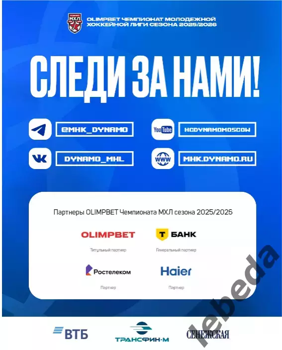 МХК Динамо Москва - Крылья Советов Москва - 2025-2026 г. (23.12.25.) официальная 6