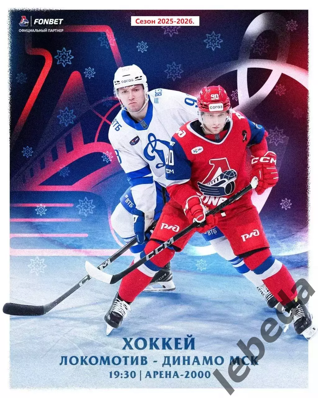 Локомотив Ярославль - Динамо Москва - 2025-2026 год. (25.12.25.)