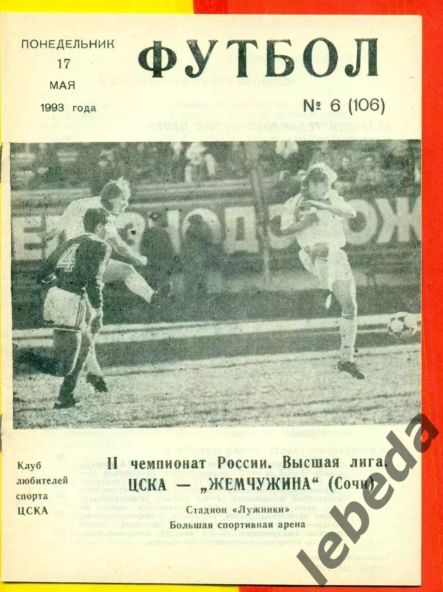 ЦСКА - Жемчужина Сочи - 1993 г. (17.05.93.)
