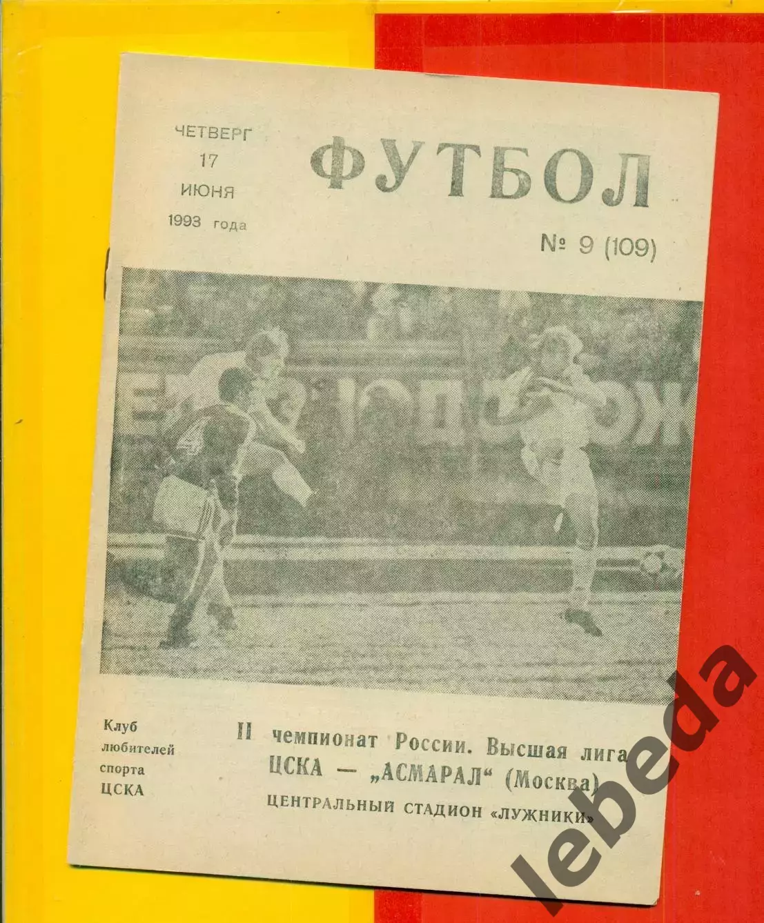 ЦСКА - Асмарал - 1993 г. (17.06.93.)