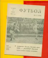 ЦСКА - Асмарал - 1993 г. (17.06.93.)