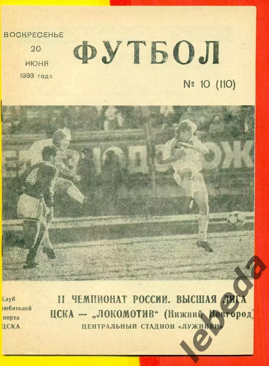 ЦСКА - Локомотив Нижний Новгород - 1993 г. (20.06.93.)