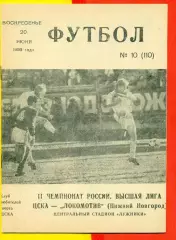 ЦСКА - Локомотив Нижний Новгород - 1993 г. (20.06.93.)