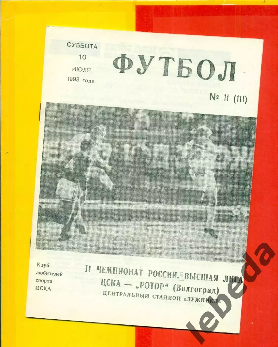 ЦСКА - Ротор Волгоград - 1993 г. (10.07.93.)