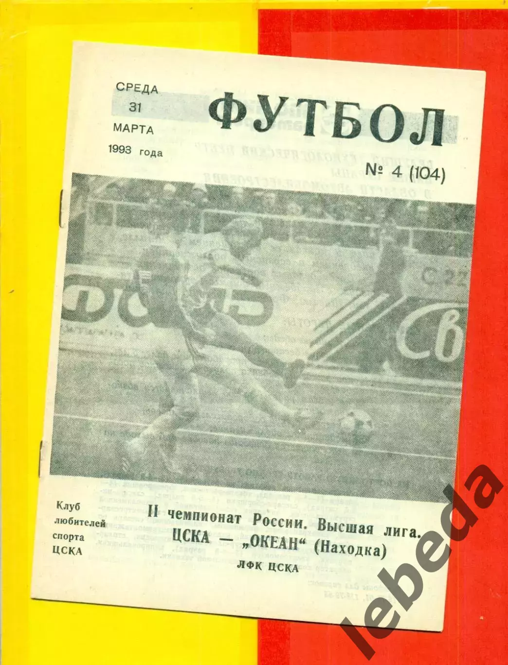 ЦСКА - Океан Находка - 1993 г. (31.03.93.)