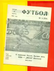 ЦСКА - Океан Находка - 1993 г. (31.03.93.)