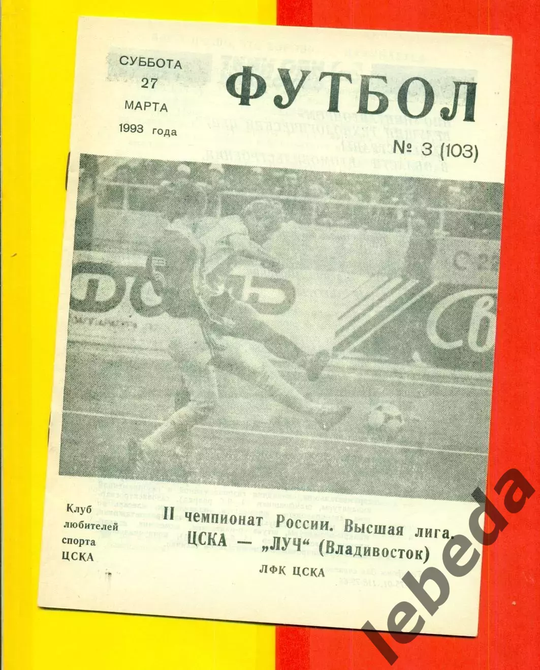 ЦСКА - Луч Владивосток - 1993 г. (27.03.93.)